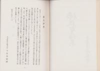 仏教聖語集　-昭和54年度-