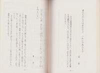仏教聖語集　-昭和54年度-