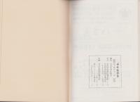 仏教聖語集　-昭和54年度-