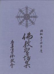 仏教聖語集　-昭和54年度-