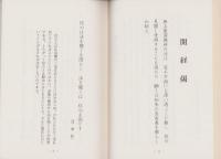 仏教聖語集　-昭和54年度-