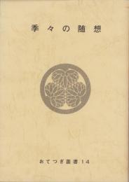 季々の随想　-おてつぎ叢書14-