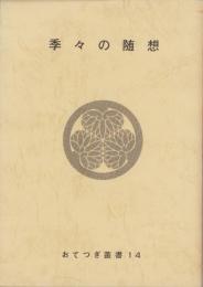 季々の随想　-おてつぎ叢書14-