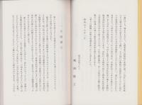 季々の随想　-おてつぎ叢書14-