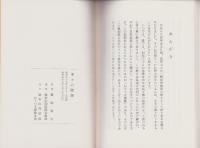 季々の随想　-おてつぎ叢書14-