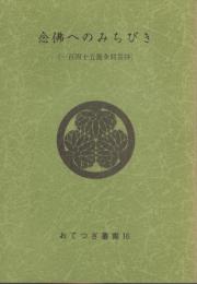 念仏へのみちびき　-一百四十五箇条問答抄-　おてつぎ叢書16