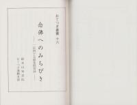 念仏へのみちびき　-一百四十五箇条問答抄-　おてつぎ叢書16