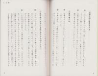 念仏へのみちびき　-一百四十五箇条問答抄-　おてつぎ叢書16