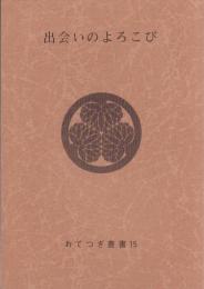 出会いのよろこび　-おてつぎ叢書15-