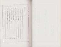 出会いのよろこび　-おてつぎ叢書15-