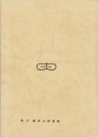 季々の随想　-おてつぎ叢書14-