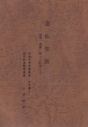 念仏生活　-法然、弁栄、両上人に学んで-