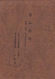 念仏生活　-法然、弁栄、両上人に学んで-