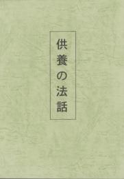 供養の法話