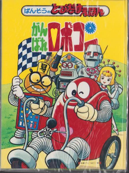 がんばれロボコン -ばんそうのとびだすえほん-(企画/制作・ビーエス