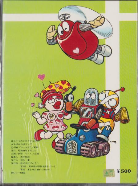 がんばれロボコン -ばんそうのとびだすえほん-(企画/制作・ビーエス