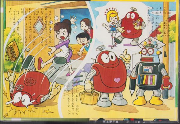 がんばれロボコン図鑑 がんばれロボコン【ホビージャパン別冊】ロボコン100てん！【徳間 ☆難あり 徳間書店 アート・デザイン・音楽