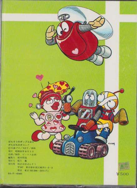 とびだすえほん）がんばれロボコン -ばんそうのポップえほん-(企画