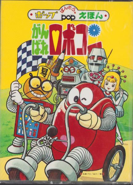 とびだすえほん）がんばれロボコン -ばんそうのポップえほん-(企画
