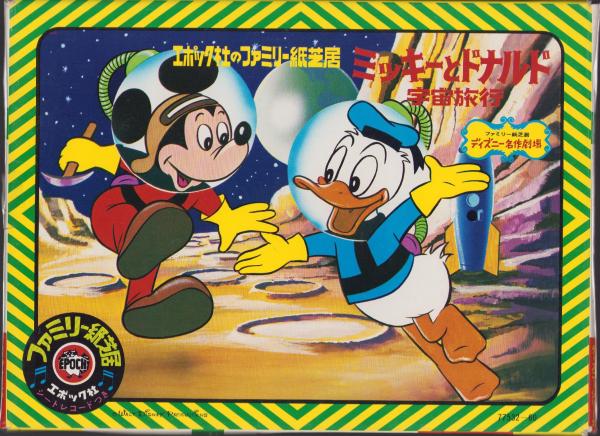 エポック社のファミリー紙芝居4）ミッキーとドナルド 宇宙旅行 / 古本