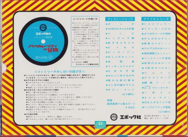 エポック社のファミリー紙芝居129）ハックルベリィの冒険 / 古本、中古