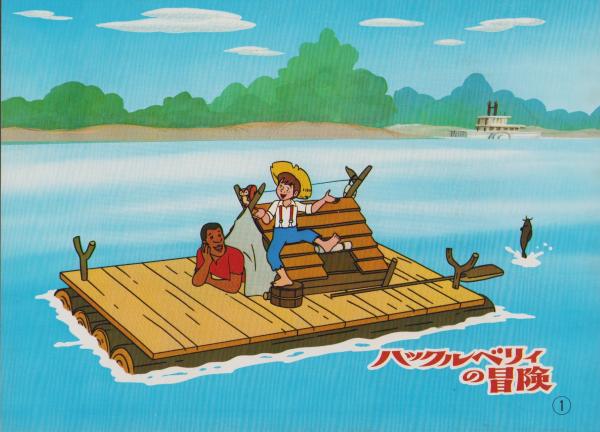 エポック社のファミリー紙芝居129）ハックルベリィの冒険 / 古本