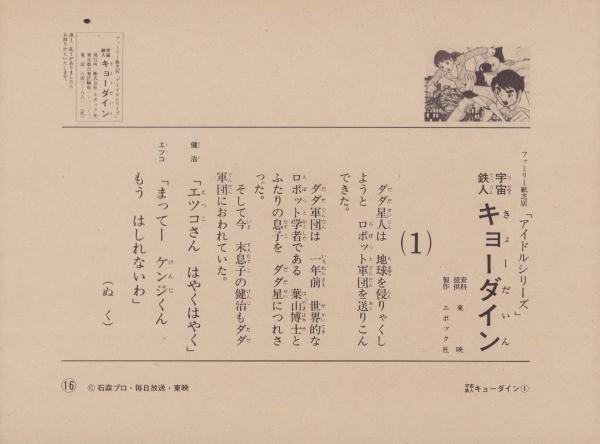 エポック社のファミリー紙芝居137）宇宙鉄人キョーダイン（1