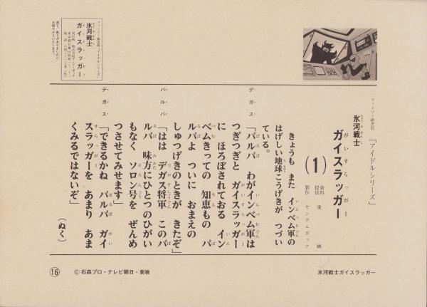 エポック社のファミリー紙芝居166）氷河戦士ガイスラッガー