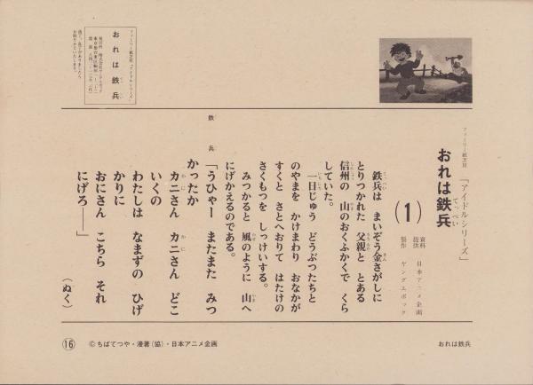 エポック社のファミリー紙芝居172）おれは鉄兵 / 古本、中古本、古書籍