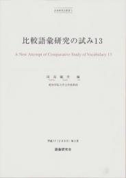 比較語彙研究の試み13　-語彙研究会叢書3-