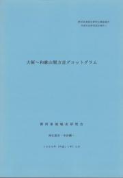 大阪～和歌山間方言グロットグラム　-攝河泉地域史研究会調査報告　言語社会研究部会報告1-