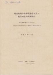 明治前期の長野県中信地方の集落神社の再編過程　-平成3年科学研究費補助金（一般研究C）研究成果報告書-