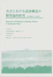 方言における述語構造の類型論的研究　-平成16年度科学研究費補助金基盤研究（B）（1）研究成果報告書-