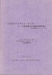 方言のアスペクト・テンス・ムード体系変化の総合的研究　-平成11年度～平成12年度学研究費補助金（基盤研究（B）（1））研究成果報告書-