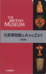 大英博物館のAからZまで　-改訂版-　日本語版