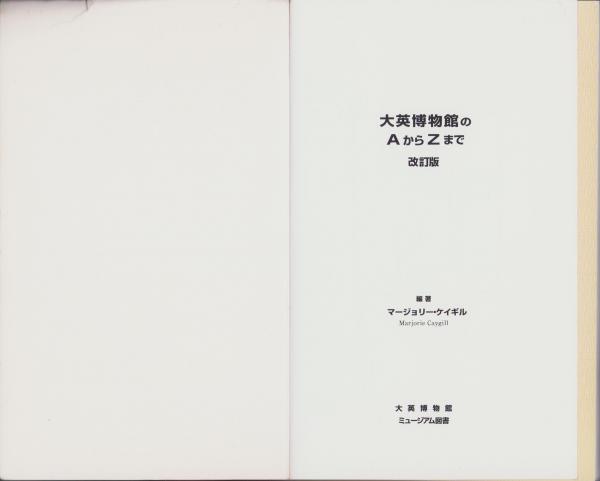 大英博物館のAからZまで -改訂版- 日本語版 | 編著・マージョリー