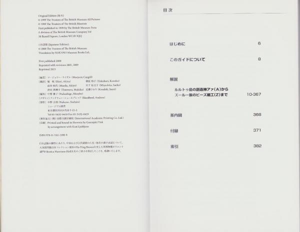 大英博物館のAからZまで -改訂版- 日本語版 | 編著・マージョリー