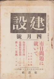 建設　大正11年4月号