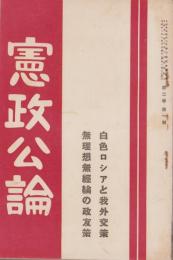 憲政公論　大正11年1月号