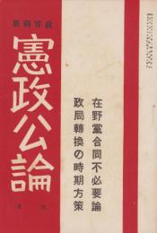 憲政公論　大正10年6月号