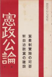 憲政公論　大正10年5月号