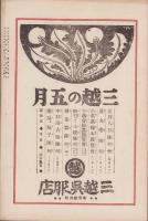 憲政公論　大正10年5月号