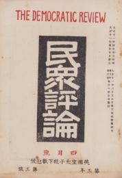 民衆評論　大正11年4月号（栃木県）