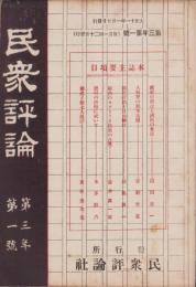 民衆評論　大正11年1月号（栃木県）