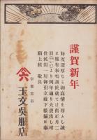 民衆評論　大正11年1月号（栃木県）