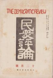 民衆評論　大正10年12月号（栃木県）