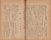 民衆評論　大正10年12月号（栃木県）