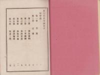 真宗教史　序論
