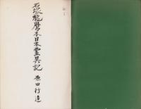 石塚龍麿本日本霊異記