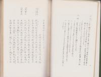 石塚龍麿本日本霊異記